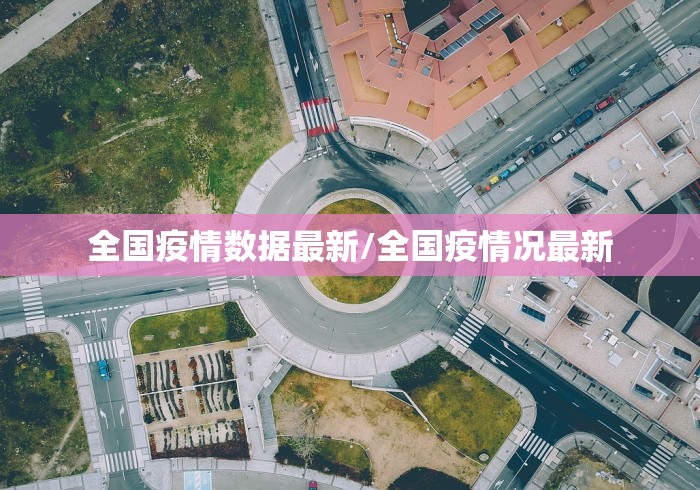 全国疫情数据最新/全国疫情况最新