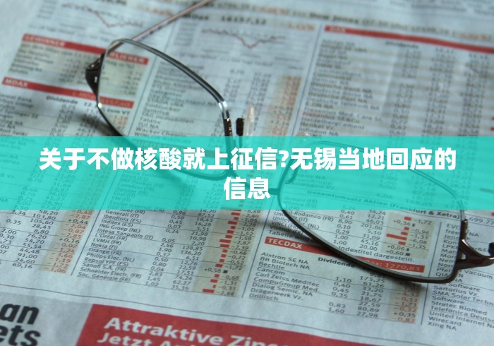 关于不做核酸就上征信?无锡当地回应的信息 关于不做核酸就上征信?无锡当地回应的信息