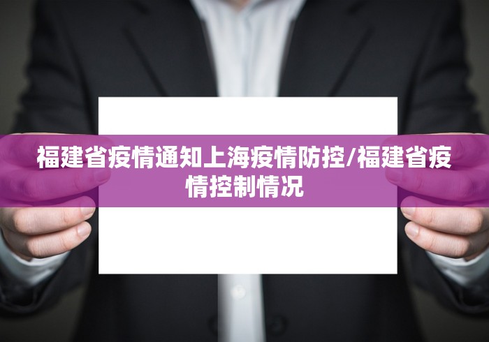 福建省疫情通知上海疫情防控/福建省疫情控制情况 福建省疫情通知上海疫情防控/福建省疫情控制情况