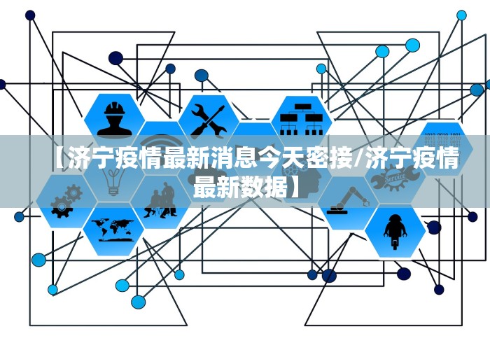 【济宁疫情最新消息今天密接/济宁疫情最新数据】 【济宁疫情最新消息今天密接/济宁疫情最新数据】