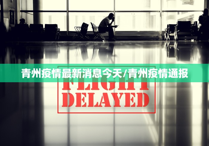 青州疫情最新消息今天/青州疫情通报 青州疫情最新消息今天/青州疫情通报