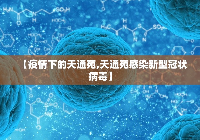 【疫情下的天通苑,天通苑感染新型冠状病毒】 【疫情下的天通苑,天通苑感染新型冠状病毒】