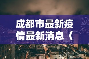 天津的疫情最新通报/天津最新情况 天津的疫情最新通报/天津最新情况