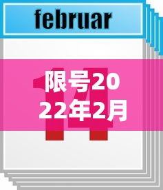 限号2022年2月最新限号时间/限号2021最新限号时间6月份 限号2022年2月最新限号时间/限号2021最新限号时间6月份