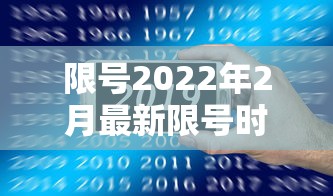限号2022年2月最新限号时间/限号2021最新限号时间6月份 限号2022年2月最新限号时间/限号2021最新限号时间6月份