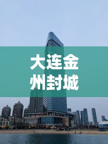 大连金州封城/大连金州疫情封城