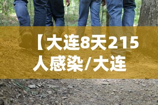 【大连8天215人感染/大连已有19人确诊】 【大连8天215人感染/大连已有19人确诊】