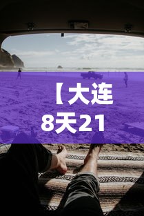 【大连8天215人感染/大连已有19人确诊】 【大连8天215人感染/大连已有19人确诊】