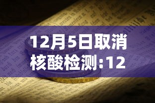 12月5日取消核酸检测:12月5日取消核酸检测通知 12月5日取消核酸检测:12月5日取消核酸检测通知