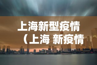 上海新型疫情(上海 新疫情) 上海新型疫情(上海 新疫情)