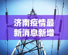 安徽省疫情公告（安徽省疫情防控最新通告）
