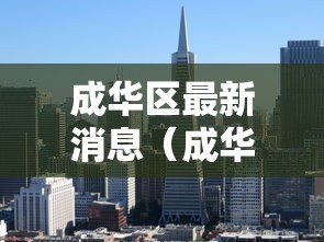 成华区最新消息(成华区最新消息今天) 成华区最新消息(成华区最新消息今天)