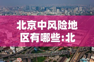 北京中风险地区有哪些:北京中风险地区都有哪 北京中风险地区有哪些:北京中风险地区都有哪