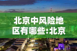 北京中风险地区有哪些:北京中风险地区都有哪 北京中风险地区有哪些:北京中风险地区都有哪