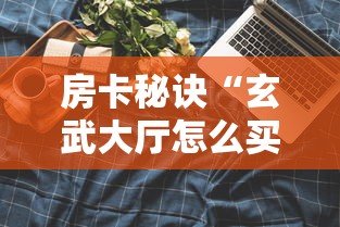 房卡秘诀“玄武大厅怎么买房间卡科技”在哪里获取房卡充值教程 房卡秘诀“玄武大厅怎么买房间卡科技”在哪里获取房卡充值教程