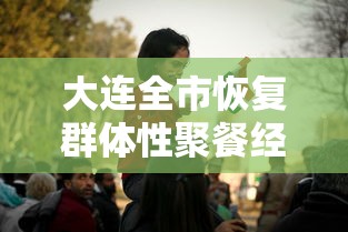 大连全市恢复群体性聚餐经营活动/大连聚餐疫情 大连全市恢复群体性聚餐经营活动/大连聚餐疫情