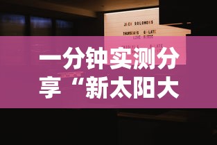 一分钟实测分享“新太阳大厅金花房间卡怎么弄”获取房卡教程-哔哩哔哩 一分钟实测分享“新太阳大厅金花房间卡怎么弄”获取房卡教程-哔哩哔哩