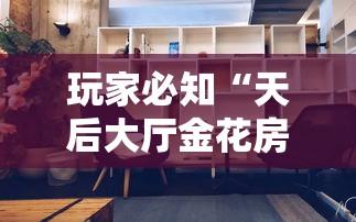 玩家必知“天后大厅金花房间卡怎么弄”详细房卡怎么购买教程 玩家必知“天后大厅金花房间卡怎么弄”详细房卡怎么购买教程