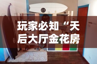 玩家必知“天后大厅金花房间卡怎么弄”详细房卡怎么购买教程 玩家必知“天后大厅金花房间卡怎么弄”详细房卡怎么购买教程
