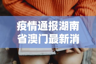 疫情通报湖南省澳门最新消息/疫情最新数据消息湖南省