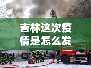 吉林这次疫情是怎么发生的/吉林此次疫情源头 吉林这次疫情是怎么发生的/吉林此次疫情源头