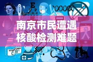 南京市民遭遇核酸检测难题/南京核酸检测打架事件 南京市民遭遇核酸检测难题/南京核酸检测打架事件