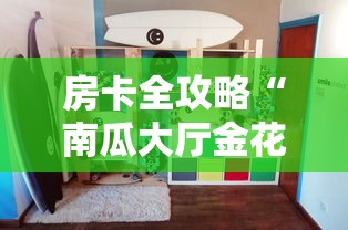 房卡全攻略“南瓜大厅金花房间卡怎么弄”详细房卡教程 房卡全攻略“南瓜大厅金花房间卡怎么弄”详细房卡教程