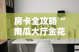 房卡全攻略“南瓜大厅金花房间卡怎么弄”详细房卡教程 房卡全攻略“南瓜大厅金花房间卡怎么弄”详细房卡教程