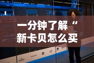 一分钟了解“新卡贝怎么买房间卡科技”详细房卡怎么购买教程 一分钟了解“新卡贝怎么买房间卡科技”详细房卡怎么购买教程