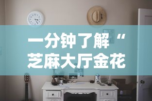 一分钟了解“芝麻大厅金花房间卡怎么弄”房卡使用教程 一分钟了解“芝麻大厅金花房间卡怎么弄”房卡使用教程
