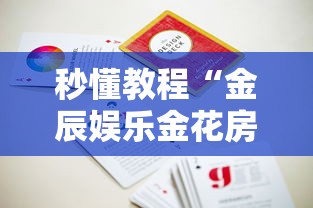 全攻略普及“圣光大厅金花房间卡怎么弄”详细房卡教程 全攻略普及“圣光大厅金花房间卡怎么弄”详细房卡教程