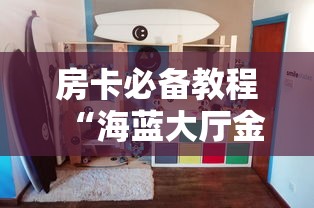 玩家必知“在哪里买炸 金花房卡便宜”房卡获取方式 玩家必知“在哪里买炸 金花房卡便宜”房卡获取方式