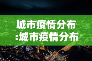 城市疫情分布:城市疫情分布图 城市疫情分布:城市疫情分布图