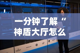 一分钟了解“神盾大厅怎么买房间卡科技”房卡怎么购买 一分钟了解“神盾大厅怎么买房间卡科技”房卡怎么购买