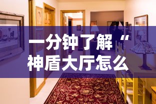 一分钟了解“神盾大厅怎么买房间卡科技”房卡怎么购买 一分钟了解“神盾大厅怎么买房间卡科技”房卡怎么购买