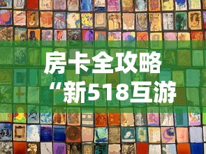 房卡全攻略“新518互游大厅金花房间卡怎么弄”房卡详细充值