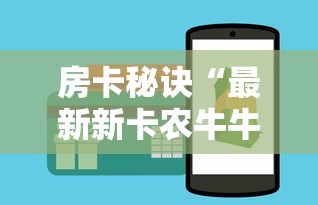 房卡秘诀“最新新卡农牛牛 怎么买房卡”购买房卡介绍 房卡秘诀“最新新卡农牛牛 怎么买房卡”购买房卡介绍