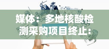 媒体：多地核酸检测采购项目终止:核酸检测试剂采购中标