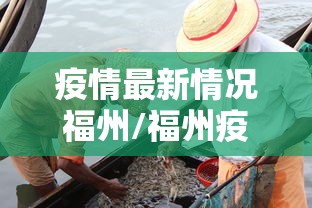 疫情最新情况福州/福州疫情最新通知 疫情最新情况福州/福州疫情最新通知