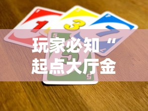 玩家必知“起点大厅金花房间卡怎么弄”详细房卡怎么购买教程 玩家必知“起点大厅金花房间卡怎么弄”详细房卡怎么购买教程