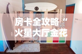房卡全攻略“火星大厅金花房间卡怎么弄”详细房卡使用教程 房卡全攻略“火星大厅金花房间卡怎么弄”详细房卡使用教程
