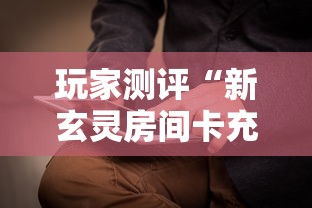 玩家测评“新玄灵房间卡充值”详细房卡怎么购买教程