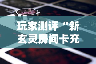 玩家测评“新玄灵房间卡充值”详细房卡怎么购买教程