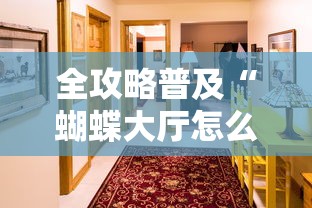 全攻略普及“圣光大厅金花房间卡怎么弄”详细房卡教程 全攻略普及“圣光大厅金花房间卡怎么弄”详细房卡教程