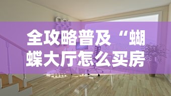 全攻略普及“蝴蝶大厅怎么买房间卡科技”购买房卡介绍