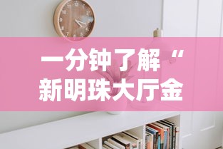 一分钟了解“新明珠大厅金花链接房间卡”房卡使用教程