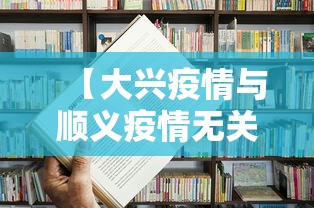 【大兴疫情与顺义疫情无关联,北京新增7例本地确诊 涉及大兴区和顺义区】 【大兴疫情与顺义疫情无关联,北京新增7例本地确诊 涉及大兴区和顺义区】