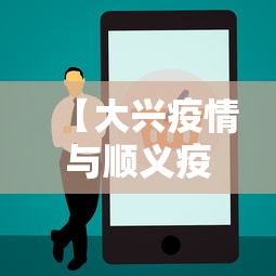 【大兴疫情与顺义疫情无关联,北京新增7例本地确诊 涉及大兴区和顺义区】 【大兴疫情与顺义疫情无关联,北京新增7例本地确诊 涉及大兴区和顺义区】