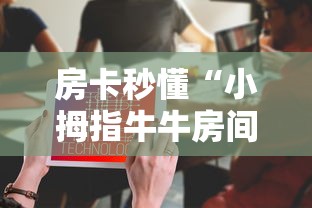 房卡秒懂“小拇指牛牛房间卡在那购买”购买房卡介绍 房卡秒懂“小拇指牛牛房间卡在那购买”购买房卡介绍