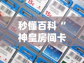 玩家测评“微信链接斗牛房卡怎么买”购买房卡介绍